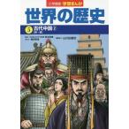 Yahoo! Yahoo!ショッピング(ヤフー ショッピング)[本/雑誌]/世界の歴史 5 （小学館版学習まんが）/山川出版社/編集協力
