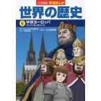 Yahoo! Yahoo!ショッピング(ヤフー ショッピング)[本/雑誌]/小学館版 学習まんが 世界の歴史 6 中世ヨーロッパ/山川出版社/編集協力