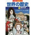 Yahoo! Yahoo!ショッピング(ヤフー ショッピング)[本/雑誌]/小学館版 学習まんが 世界の歴史 9 絶対王政/山川出版社/編集協力