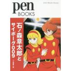 [本/雑誌]/石ノ森章太郎とサイボーグ009 (pen BOOKS 027)/ペン編集部/編