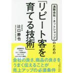 [本/雑誌]/通販会社・ネットショップのための「リピート客を育てる技術」/辻口勝也/著