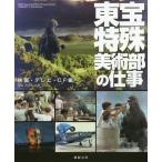 [本/雑誌]/東宝特殊美術部の仕事 映画・テレビ・CF編/ににたかし/著