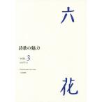 [本/雑誌]/六花 VOL.3(2018.12)/六花書林
