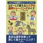 [本/雑誌]/コピーして使えるシニアの漢字トレーニングクイズ (シニアの漢字トレーニング)/脳トレーニング研究会/編