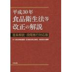 [ бесплатная доставка ][книга@/ журнал ]/ эпоха Heisei 30 год пищевая санитария закон и т.п. модифицировано правильный. описание (. статья описание * -ступенчатый . line соответствует версия )/ толщина сырой ... лекарственный препарат * жизнь 
