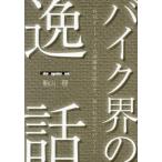 [本/雑誌]/バイク界の逸話 (Motor Magazine Mook)/船山理/著