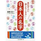 [本/雑誌]/思わず人に話したくなる!日本人の名字 (二見レインボー文庫)/森岡浩/監修