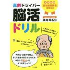 [書籍のゆうメール同梱は2冊まで]/[本/雑誌]/高齢ドライバー脳活ドリル 全国共通・認知機能検査〈体験版〉つき/篠原菊紀/監修