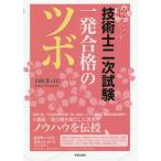 [書籍とのメール便同梱不可]/【送料無料選択可】[本/雑誌]/聴く!技術士二次試験一発合格のツボ/山崎恭司/著