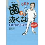 [書籍のゆうメール同梱は2冊まで]/[本/雑誌]/歯は抜くな 抜くといわれた歯を守る Dr.イワタの本気のアドバイス/岩田有弘/著 相澤るつ子/絵