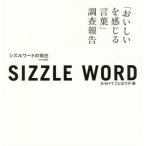 [本/雑誌]/Sizzle wordシズ 2018改訂/B・M・FTことばラボ/著