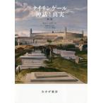 【送料無料】[本/雑誌]/ナイチンゲール神話と真実 / 原タイトル:A BRIEF HISTORY OF FL