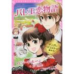 [本/雑誌]/バレエ恋物語 ドン・キホーテ/ジゼコッペリア (トキメキ夢文庫)/水野久美/文 YOUKO/マンガ