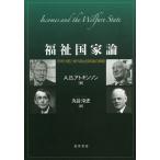 【送料無料】[本/雑誌]/福祉国家論 所得分配と現代福祉国家論の課題 / 原タイトル:Incomes and the Welfare State/A.B.アト