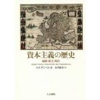 【送料無料】[本/雑誌]/資本主義の歴史 起源・拡大・現在 / 原タイトル:GESCHICHTE DES KA