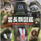 [書籍のゆうメール同梱は2冊まで]/[本/雑誌]/霊長類図鑑 サルを知ることはヒトを知るこ/日本モンキーセンター/編