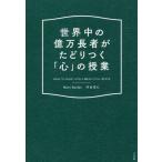 [本/雑誌]/世界中の億万長者がたどりつく「心」の授業 HOW TO MOVE INTO A BEAUTIFUL STATE/NamiBarden/著