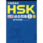 [書籍とのメール便同梱不可]/【送料無料選択可】[本/雑誌]/中国語検定 HSK 公式過去問集 2級 2018年度版/孔子学院総部国家漢弁/問題文・音