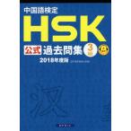 [書籍のゆうメール同梱は2冊まで]/【送料無料選択可】[本/雑誌]/中国語検定HSK公式過去問集3級 2018年度版/孔子学院総部国家漢弁/問題文・音