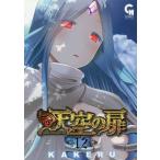 [本/雑誌]/天空の扉 12 (ニチブン・コミックス コミックヘヴン)/KAKERU/著(コミックス)