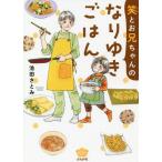 [本/雑誌]/笑とお兄ちゃんのなりゆきごはん (ぶんか社コミックス)/池田さとみ/著(コミックス)
