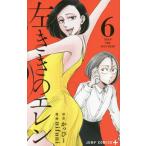 [書籍のメール便同梱は2冊まで]/[本/雑誌]/左ききのエレン 6 (ジャンプコミックス)/かっぴー/原作 nifuni/漫画(コミックス)