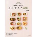 [本/雑誌]/樹脂粘土でつくるわくわくミニチュアお弁当/関口真優/著