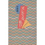 [本/雑誌]/ズレてる、私!? 平成最終通信/中野翠/著