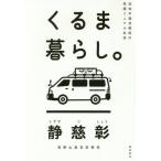 [本/雑誌]/くるま暮らし。 社会不適合僧侶の究極ミニマル生活/静慈彰/著
