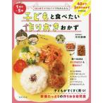 [本/雑誌]/子どもと食べたい作りおきおかず 1歳半〜5歳 はじめてママとパパでもかんたん/中村美穂/著