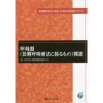 [本/雑誌]/呼吸器〈長期呼吸療法に係るもの〉関連 (看護師特定行為区分別科目研修テキスト)/地域医療機能推進学会/制作 地域医療機能推進機構/監修