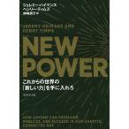 [本/雑誌]/NEW POWER これからの世界の「新しい力」を手に入れろ / 原タイトル:NEW POWER/ジェレミー・ハイマンズ/著 ヘンリー・
