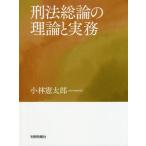 [本/雑誌]/刑法総論の理論と実務/小林憲太郎/著