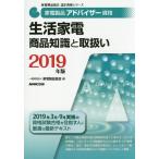 【送料無料】[本/雑誌]/家電製品アドバイザー資格生活家電商品知識と取扱い 2019年版 (家電製品協会認定資