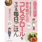 [本/雑誌]/更年期からのコレステロールを下げる毎日ごはん ほうっておくのはNG! (食事療法はじめの一歩シリーズ)/田中明/病態監修 春日千加子/栄