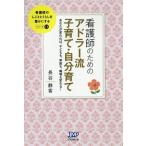 [本/雑誌]/看護師のためのアドラー流子育て・自分育て あなたが変われば、子どもも、家庭も、職場も変わる! (看護師のしごととくらしを豊かにする)/長