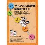 [本/雑誌]/ギャンブル依存症回復のガイド 家族はどうしたら? 借金問題への対応は?/アスク・ヒューマン・ケア出版部/編