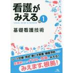 [書籍のメール便同梱は2冊まで]/【送料無料選択可】[本/雑誌]/看護がみえる   1 基礎看護技術/医療情報科学研究所/編集