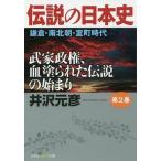 [書籍のメール便同梱は2冊まで]/[本/雑誌]/伝説の日本史   2 鎌倉・南北朝・室町 (文庫tい 16- 2)/井沢元彦/著