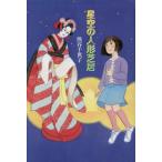 [книга@/ журнал ]/ звезда пустой. кукла газонная трава ./ Kumagaya тысяч ../ работа 