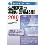 【送料無料】[本/雑誌]/家電製品エンジニア資格生活家電の基礎と製品技術 2019年版 (家電製品協会認定資格シリ