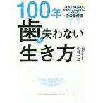 [本/雑誌]/100年歯を失わない生き方 3万人以上を診た世界的スーパードクターが教える歯の新常識/小峰一雄/著