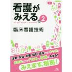 【送料無料】[本/雑誌]/看護がみえる   2 臨床看護技術/医療情報科学研究所/編集
