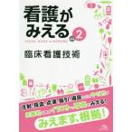 [書籍とのメール便同梱不可]/【送料無料選択可】[本/雑誌]/看護がみえる   2 臨床看護技術/医療情報科学研究所/編集