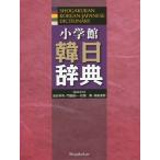 [本/雑誌]/小学館韓日辞典/油谷幸利/編集委員 門脇誠一/編集委員 松尾勇/編集委員 高島淑郎/編集委員