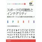 [本/雑誌]/スポーツの可能性とインテグリティ 高潔なスポーツによる豊かな社会を目指して (スポーツの未来を考える)/EY新日本有限責任監査法人/編