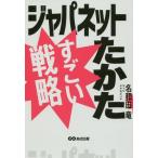 [本/雑誌]/ジャパネットたかたすごい戦略/名和田竜/著