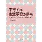 [本/雑誌]/子育ては生涯学習の原点 親キャリアをアップする支援/中野由美子/著