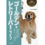 [本/雑誌]/もっと楽しいゴールデン・レトリーバーライフ 子犬から成犬まで、飼育環境から健康、トレーニング、食事など飼育のポイントが丸わかり! (犬種