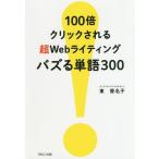 [本/雑誌]/100倍クリックされる超Webライティングバズる単語300/東香名子/著